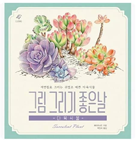 Wisdom garden Good Drawing Day Succulents Healing Coloring Book for Adult Relaxation Anti-Stress Korean
